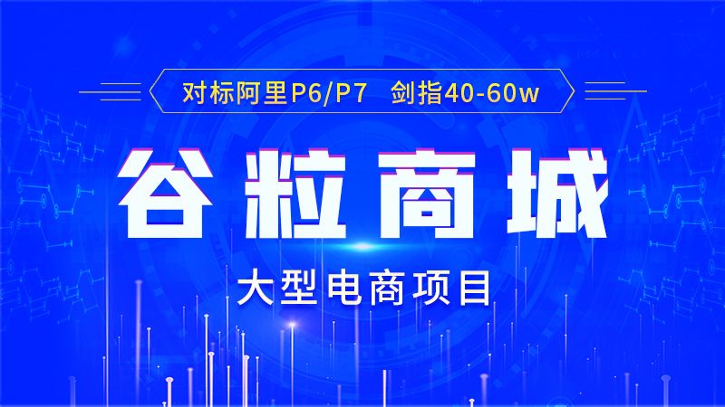 谷粒商城-01-项目简介及环境搭建